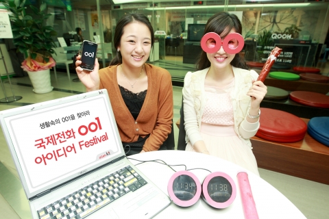 ‘국제전화 001 아이디어 페스티발’ 개최