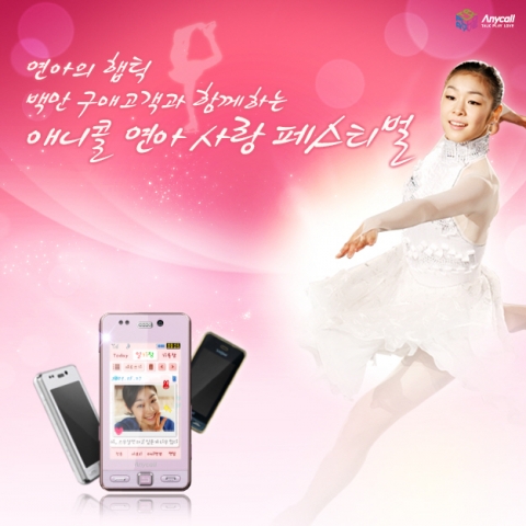 연아의 우승을 위한 애니콜 연아사랑 페스티벌