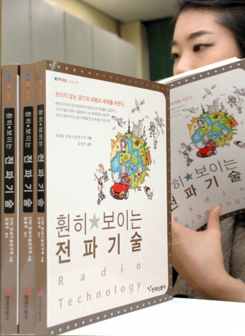 ETRI, ‘훤히 보이는 전파기술’ 책 발간