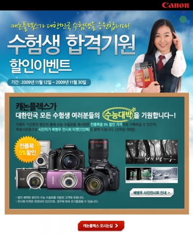 캐논, 수능 끝난 수험생 위한 캐논 플렉스 이벤트 진행