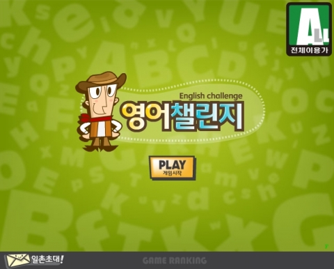 안철수연구소, 소셜네트워크게임으로 영어 공부하자