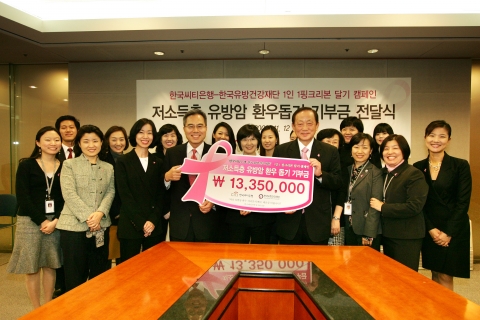 11월 12일(목) 오후 한국씨티은행 다동 본점에서 열린 “저소득층 유방암 환우돕기 기부금 전달식”에서 한국씨티은행 하영구 은행장 및 여성위원회 회원들이 한국유방건강재단 최국진 이