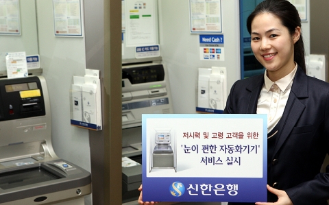 신한은행, 저시력 및 고령 고객을 위한 ‘눈이 편한 자동화기기’ 서비스 실시