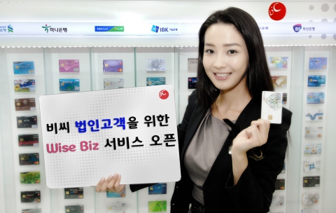 비씨카드 법인고객을 위한 ‘Wise Biz’ 서비스 오픈