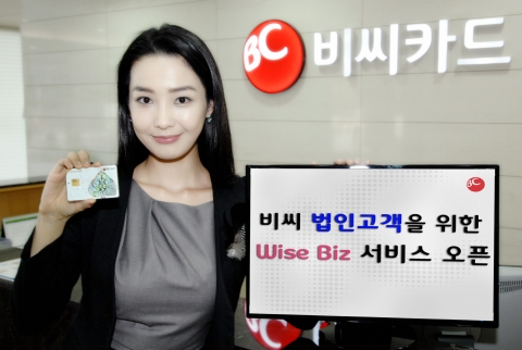 비씨카드 법인고객을 위한 ‘Wise Biz’ 서비스 오픈