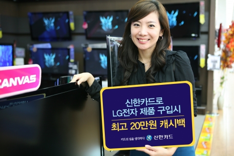 신한카드로 LG전자 명품 구매하고 최고 20만원 캐쉬백 받자