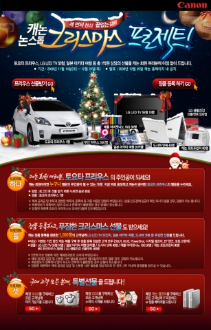 ‘캐논 논스톱 크리스마스 프로젝트’ 진행