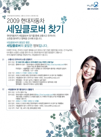 현대차 소원천사와 함께하는 ‘2009 세잎클로버 찾기 월드와이드’