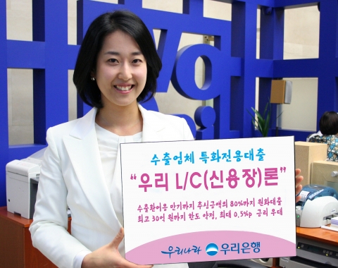 우리은행, ‘우리 L/C(신용장)론’ 출시