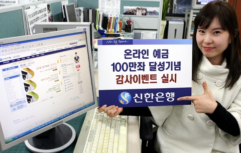 신한은행, ‘온라인예금 100만좌 달성기념 고객 감사이벤트’ 실시