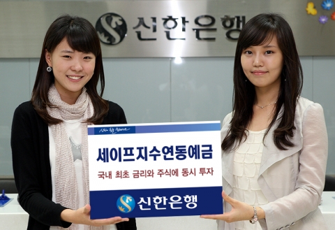 신한은행, ‘세이프 지수연동예금’ 판매