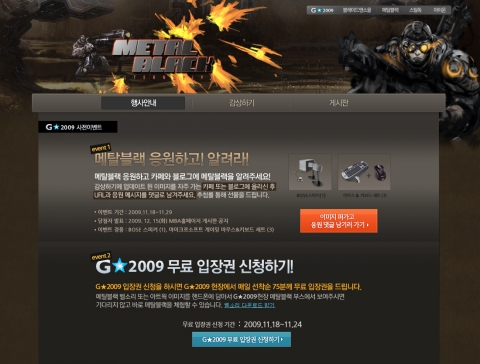 ‘메탈블랙’ 지스타 이벤트 페이지 공개 및 다양한 프로모션 펼쳐