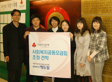 에듀윌 반딧불이 사회봉사단 ‘사랑의열매’ 견학
