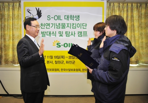 19일 오전 여의도 63빌딩 S-OIL 본사에서 열린 ‘대학생 천연기념물 지킴이단’ 발대식에서 김동철 S-OIL 사회봉사단장(왼쪽, 수석부사장)이 대원들로부터 지킴이단 선서를 받고
