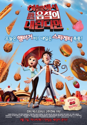 음식재난 3D 애니 블록버스터 ‘하늘에서 음식이 내린다면’ 1월 7일 개봉