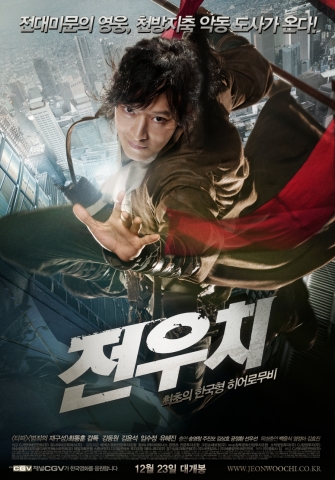 2009년 하반기 최고 기대작 ‘전우치’ 본포스터 공개