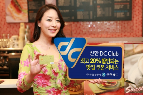 맛집에서 바로 바로 할인 받자, ‘신한DC클럽’ 오픈