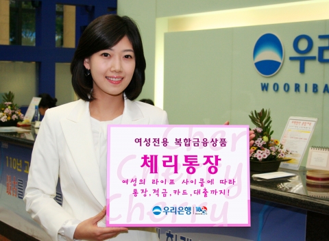 우리은행, ‘체리통장’ 출시