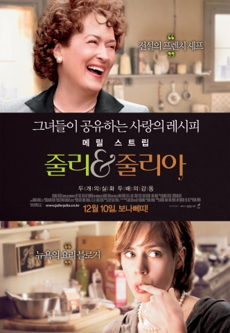 메릴 스트립의 알싸한 쿠킹 스토리 ‘줄리 & 줄리아’ 12월 10일 개봉