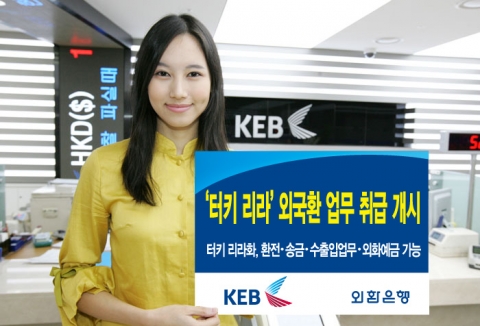 외환은행, ‘터키 리라’에 대한 외국환 업무 취급 개시