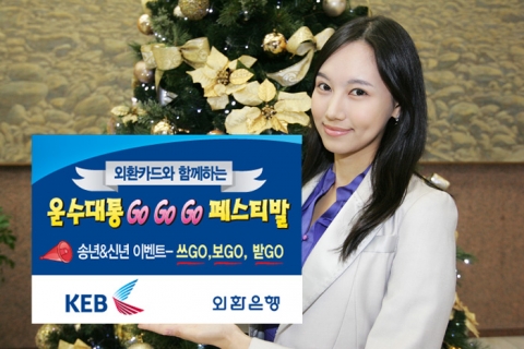 외환카드, ‘운수대통 Go Go Go 페스티발’ 개최
