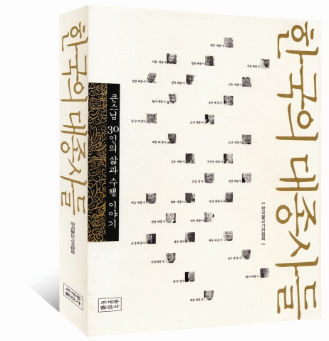 조계종출판사가 출간한 스님 30인의 삶과 수행 이야기 ‘한국의 대종사들’