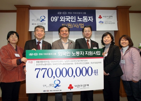 현대‧기아자동차그룹은 29일 서울 금천구 독산동에 위치한 희년의료공제회에서 외국인 노동자 복지증진을 위한 성금 총 7억7천만원을 한국이주노동자건강협회 등 7개 외국인 노동자 지원기