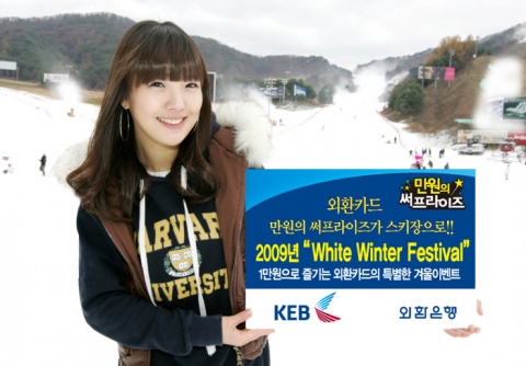 외환카드, 만원의 써프라즈 ‘White Winter Festival’ 개최