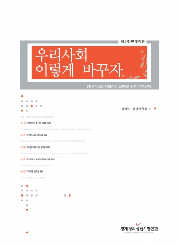 경실련, 한국사회 분야별 제도개혁 종합서 ‘우리사회이렇게바꾸자’ 제5판 출간