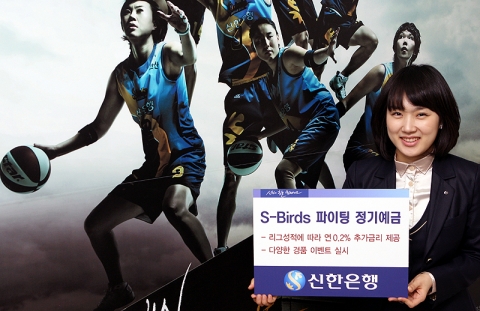 신한은행, ‘제 8차 S-Birds 파이팅 정기예금’ 판매