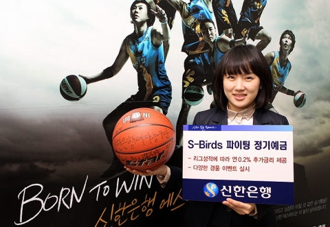 신한은행, ‘제 8차 S-Birds 파이팅 정기예금’ 판매