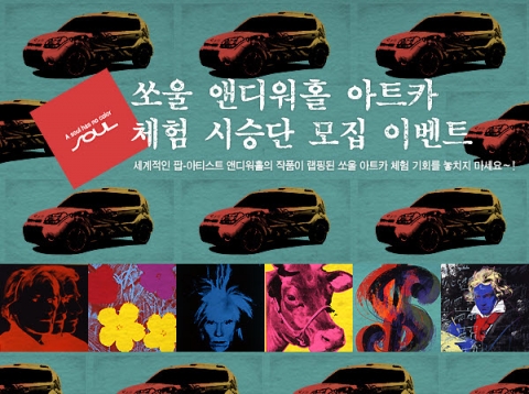 기아차, 쏘울 앤디 워홀 아트카 시승단 모집