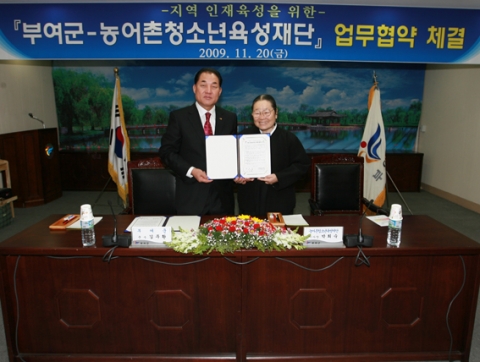 농어촌청소년육성재단-충남 부여군, 업무 협약 체결