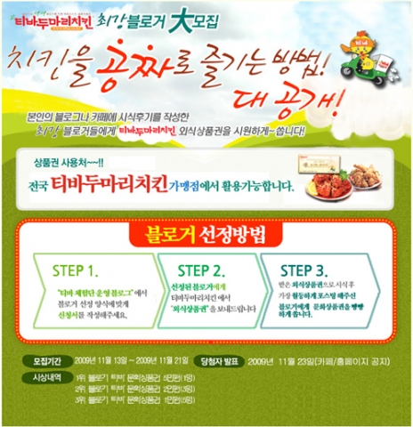 티바두마리치킨, 온라인 서포터즈 ’티바매니아’ 모집 이벤트 실시