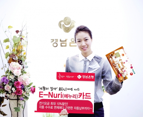 경남은행, ‘E-Nuri(에누리) 카드’ 출시