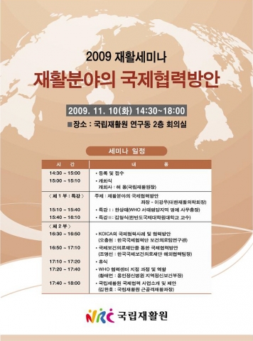 국립재활원, ‘재활분야의 국제협력방안 모색을 위한 세미나’ 개최