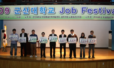 군산대학교 ‘2009 Job Festival’ 학생들에게 호평