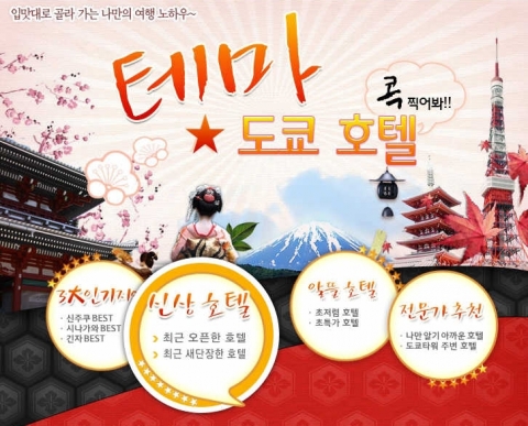 호텔패스 도쿄 호텔 테마별 추천관 웹이미지