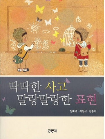 ‘딱딱한 사고 말랑말랑한 표현’ 사진