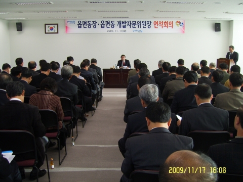 읍면동 개발자문위원장 연석회의