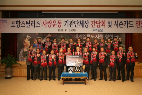 포항스틸러스 사랑 기관·단체장 간담회 열려