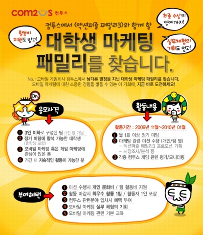 컴투스, '액션퍼즐 패밀리3' 대학생 마케팅 패밀리 모집