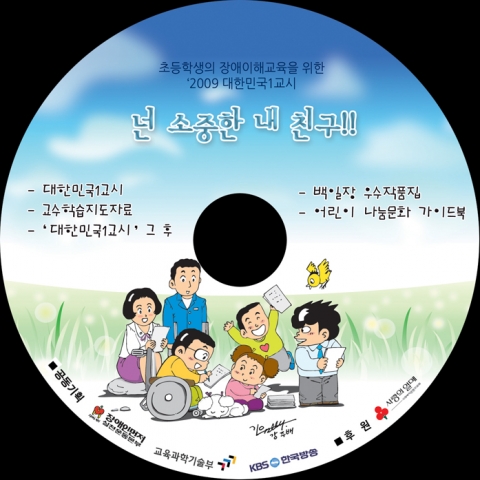 장애이해교육용 CD &lt;넌 소중한 내친구!&gt;