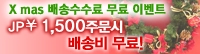 일본 닛센 아동복 쇼핑몰 사사리, 크리스마스 배송수수료 무료 이벤트 진행