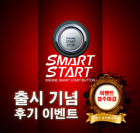 스마트키+스타트버튼 후기 이벤트