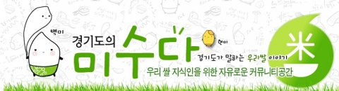 “국내 최초, 국내 유일한 ‘쌀’ 전문 블로그 ‘米수다’”