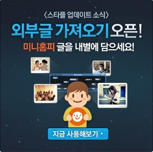 스타플 외부글 가져오기 배너