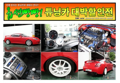 카즈, ‘튜닝중고차 대박할인전’ 오픈