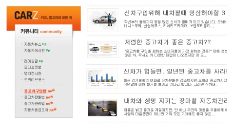 “중고차 고민, 새롭게 단장한 카즈 커뮤니티에서 해결하세요”