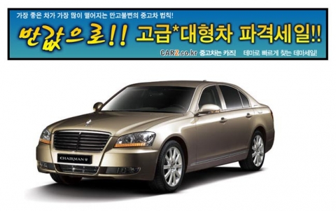 “1억 넘는 체어맨W, 1년 된 중고차가 6600만원대”